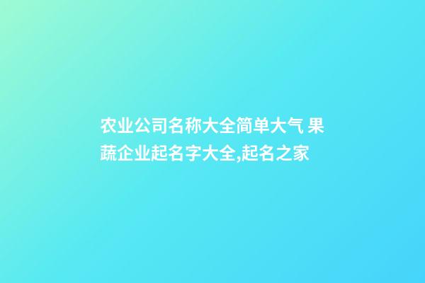 农业公司名称大全简单大气 果蔬企业起名字大全,起名之家-第1张-公司起名-玄机派